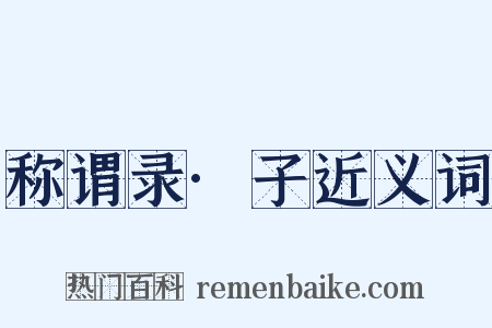 称谓录·子近义词是什么意思的图片